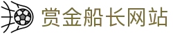 赏金船长 ·(中国大陆)官方网站 - 爆奖连连
